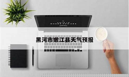 嫩江一周天气预报15天天气预报_嫩江县天气预报15天查询