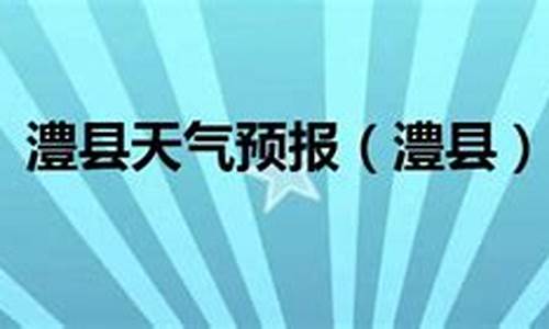 长沙天气预报_澧县天气预报