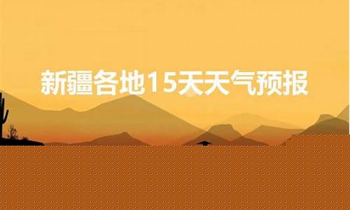 新疆布尔津天气预报_新疆布尔津天气预报30天准确 一个月