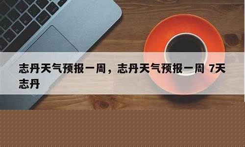 志丹天气预报10天_志丹15天天气情况