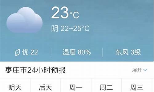 山东枣庄一周天气预报查询最新情况最新消息_枣庄天气预报一周天气预报