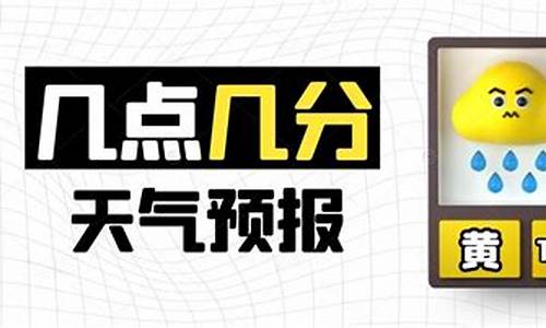 精确到几点几分下雨的天气预报_精确到几点几分下雨的天气预报大同