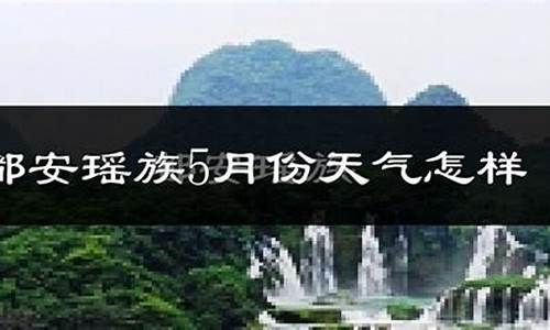 都安天气_都安天气预报15天当地天气查询
