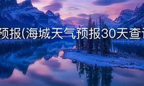 海城40天天气预报最新_海城40天天气预报