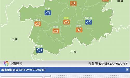 贵州天气预报40天准确_贵州天气预报