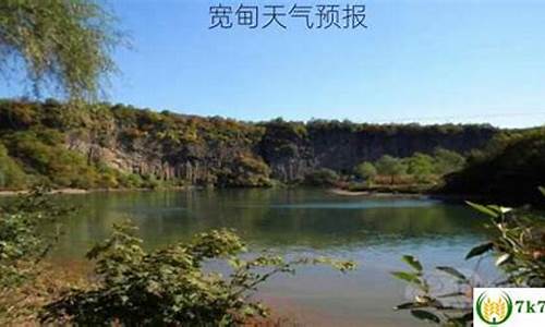 宽甸天气预报2345_宽甸天气预报30天查询