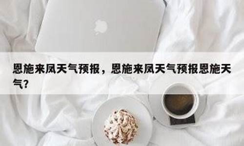 来凤天气预报最新_来凤天气预报最新消息今天