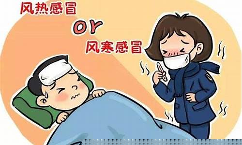 风寒感冒和风热感冒的区别和症状_风寒感冒