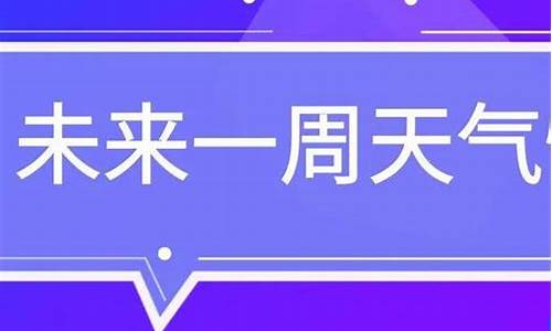 张家口未来几天天气预报_张家口未来一周天气预报