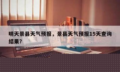 景县天气预报15天查询_景县天气预报15天查询最新