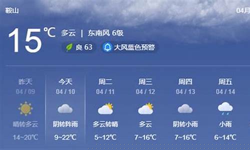 鞍山市一周内天气预报_鞍山一周天气报告查询最新