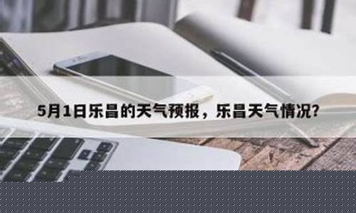 乐昌天气预报24小时_乐昌天气预报24小时预报查询表