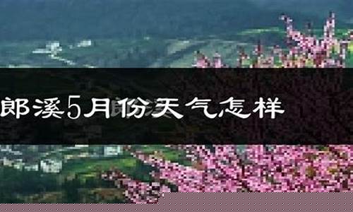 郎溪天气预报7天查询百度_郎溪天气预报7天查询