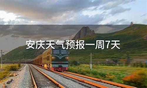 安庆一周天气预报一周查询表_安庆一周天气预报七天