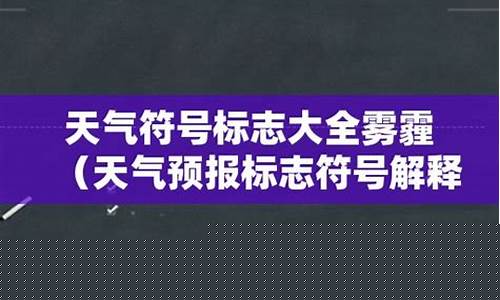 雾霾预报符号_天气预报雾霾的符号是啥样的