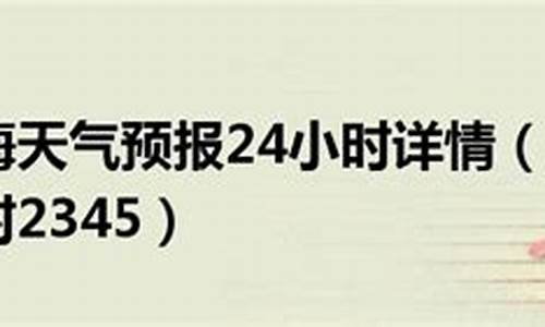 上海天气预报2345天气王_上海天气预报王媛