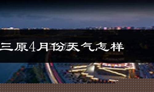平凉天气预报_长武天气预报