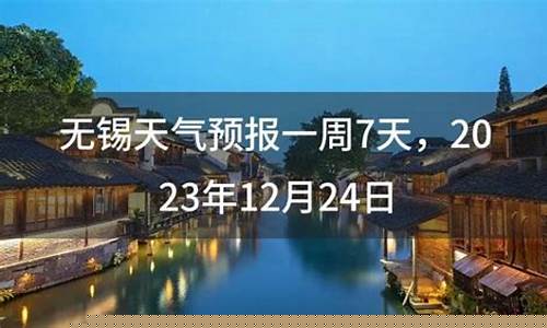 无锡一周天气预报最新查询结果是什么状态_无锡一周天气预报15天查询系统