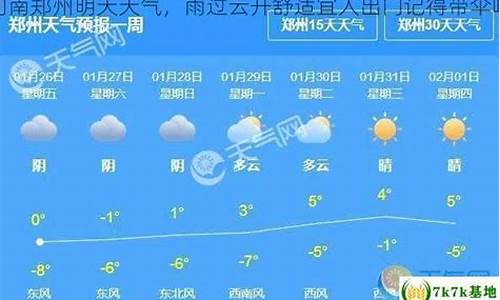 小度小度郑州明天的天气_河南郑州明天天气情况