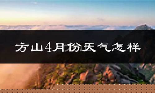 方山天气预报_方山天气预报