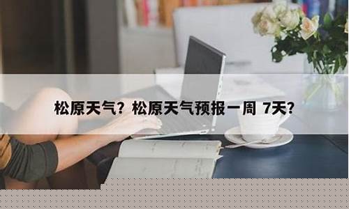 松原市天气预报90天准确_松原天气预报扩展90天