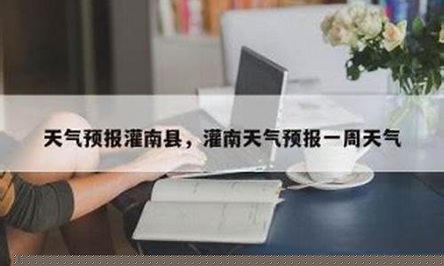 灌南天气预报10天查询百度_灌南天气预报10天