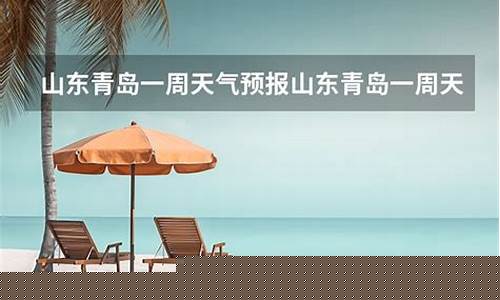 山东青岛一周天气情况查询_青岛1周天气