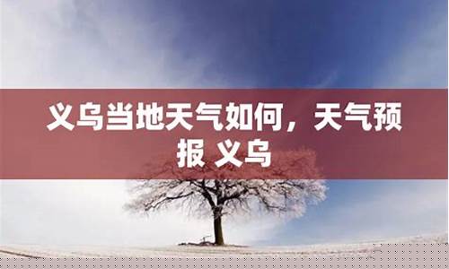 义乌天气预报15天准确一览表图片_义乌天气预报