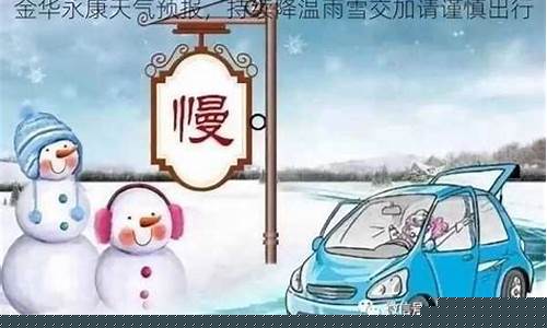金华永康天气预报一周_金华永康天气预报