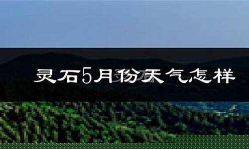 平遥天气预报_灵石天气预报
