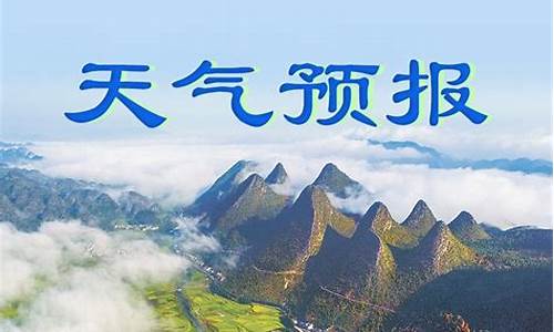 黔西南州天气预报兴仁_黔西南州天气预报