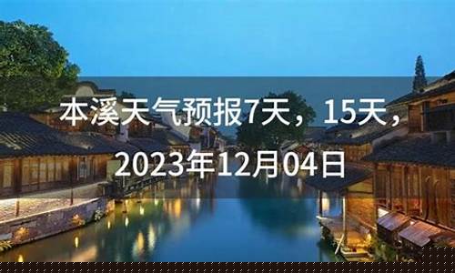 本溪天气预报五天_本溪天气预报一周七天