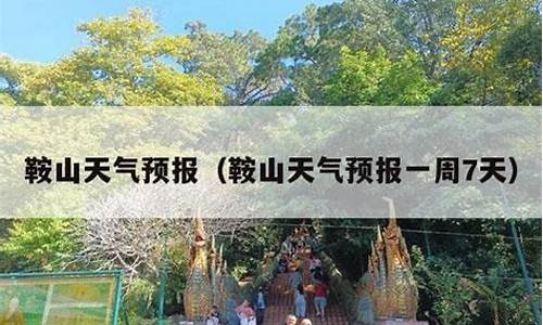 鞍山一周天气预报30天准确吗_鞍山一周天气预报30天准确吗