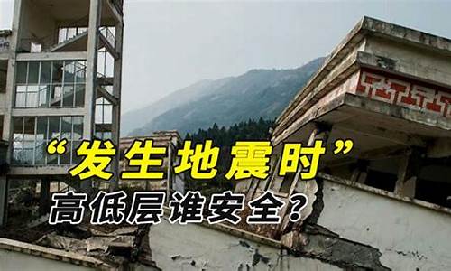 地震为什么楼层越高越安全_地震为什么楼层越高越安全些