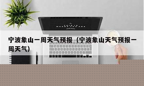 象山一周天气预报15天最新通知查询结果图片_象山一周天气预报15天最新通知查询结果