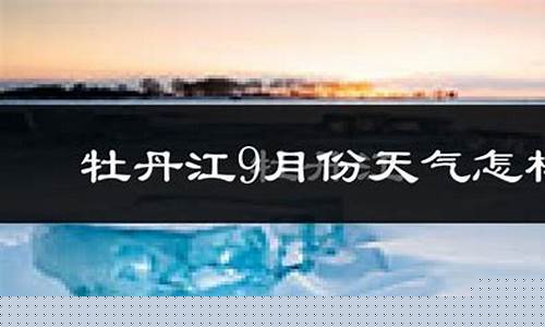 穆棱天气预报今天现在温度_穆棱天气预报15天气