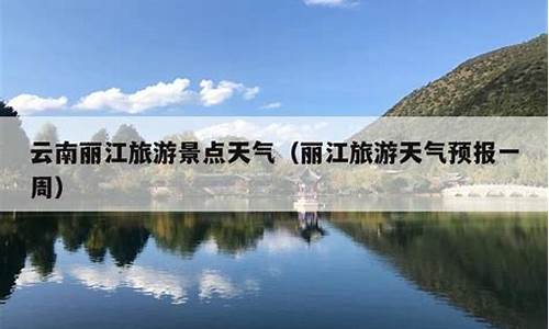 丽江天气预报一周天气预报15天查询系统_丽江天气预报一周