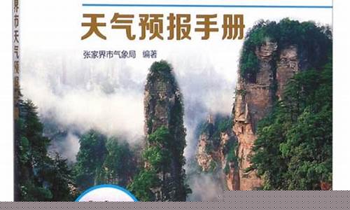 湖南张家界天气预报30天查询_湖南张家界天气预报30天查询结果