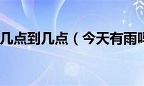 今天西安地区有雨吗_今天下午西安有雨吗