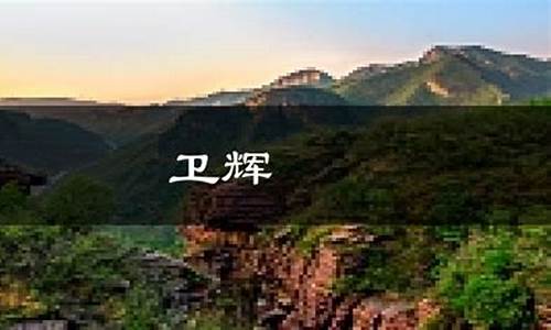 卫辉天气天气_卫辉天气预报一周