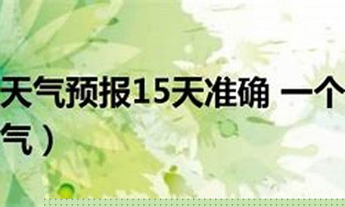 武汉天气预报15天查询最新消息恩_武汉天气预报15天查询最新消