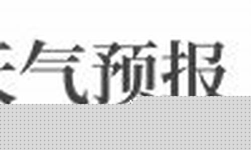 嵊州市一周内的天气_嵊州一周天气情况如何分析