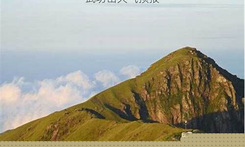 武功山天气预报15天准确一览表_武功山天气预报7天查询