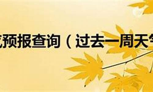上海一周天气查询表最新查询结果_上海一周天气查询表最新查询结果