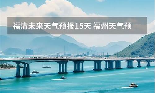 历年福建福清天气预报_福建福清天气预报一周
