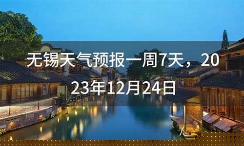 无锡一周天气预告_无锡本周天气预报查询一周天气
