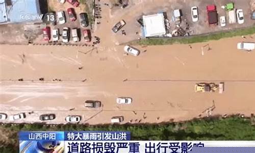 山西特大暴雨_山西特大暴雨已致33人遇难