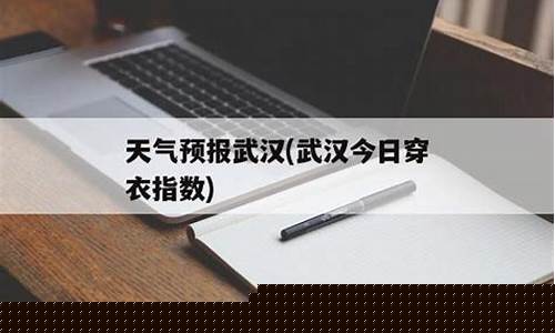 武汉天气预报穿衣_武汉天气预报穿衣指南