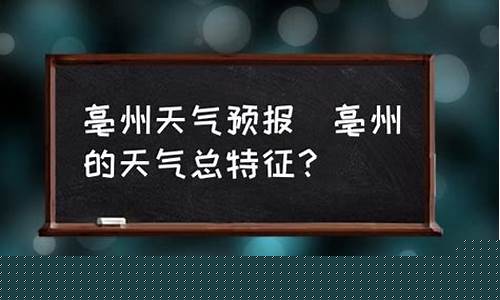 亳州利辛天气预报15天天气预报_亳州利辛天气预报15天