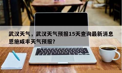 武汉天气预报15天查询结果苏州_无缝式伸缩缝图片